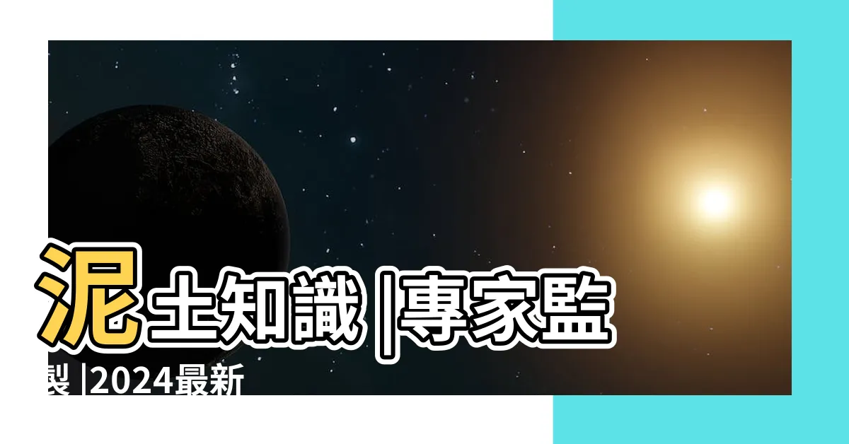 【培養土種類】泥土知識 |專家監製 |2024最新10款熱門培養土專業推薦 |