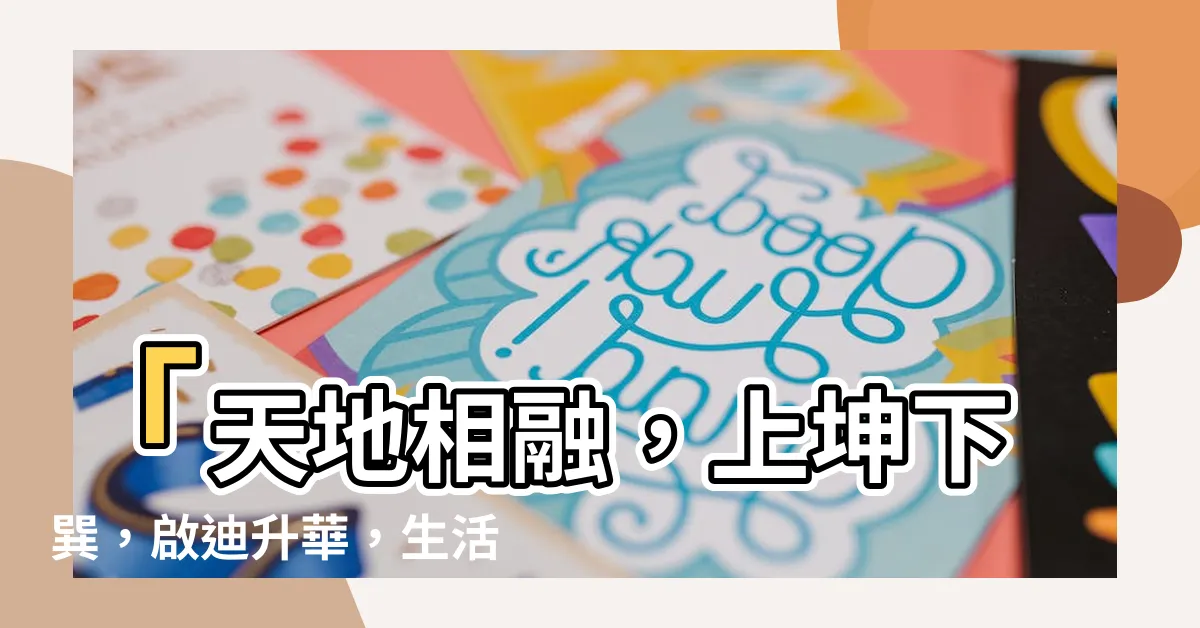 【上坤下巽】「天地相融，上坤下巽，啟迪升華，生活智慧的秘訣！」