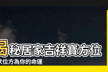 【伏位方】揭秘居家吉祥寶方位：伏位方為你的命運助攻！