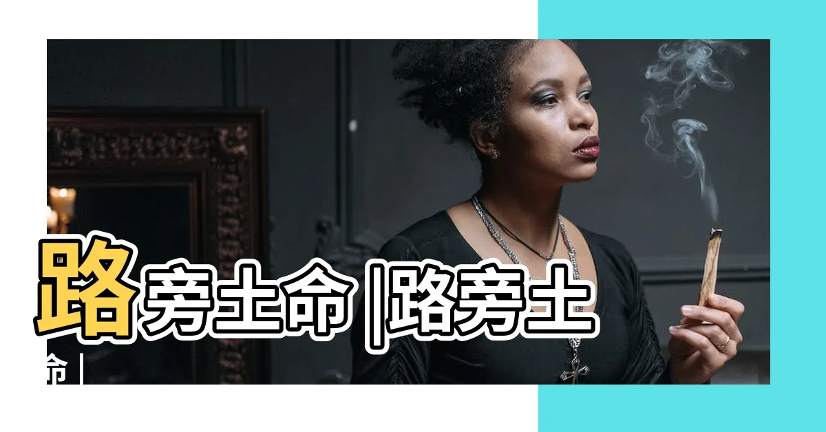 【路旁土命】路旁土命 |路旁土命 |