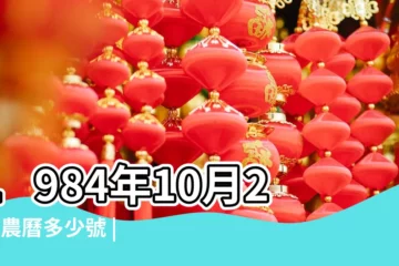 【1984年10月25陽曆多少】1984年10月25日農曆多少號 |1984年10月25日出生時間看命運 |公曆1984年10月25日是農曆幾月幾號 |