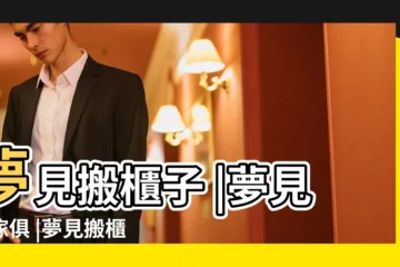 【做夢搬櫃子】夢見搬櫃子 |夢見搬傢俱 |夢見搬櫃子 |