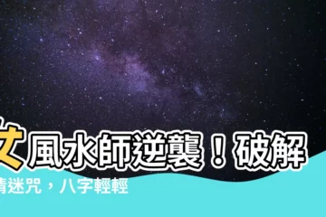 【女風水師】女風水師逆襲！破解愛情迷咒，八字輕輕鬆鬆看透你的姻緣
