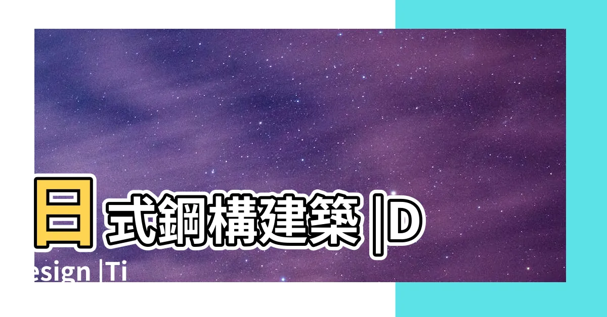 【三合院建築設計】日式鋼構建築 |Design |Tiânn |