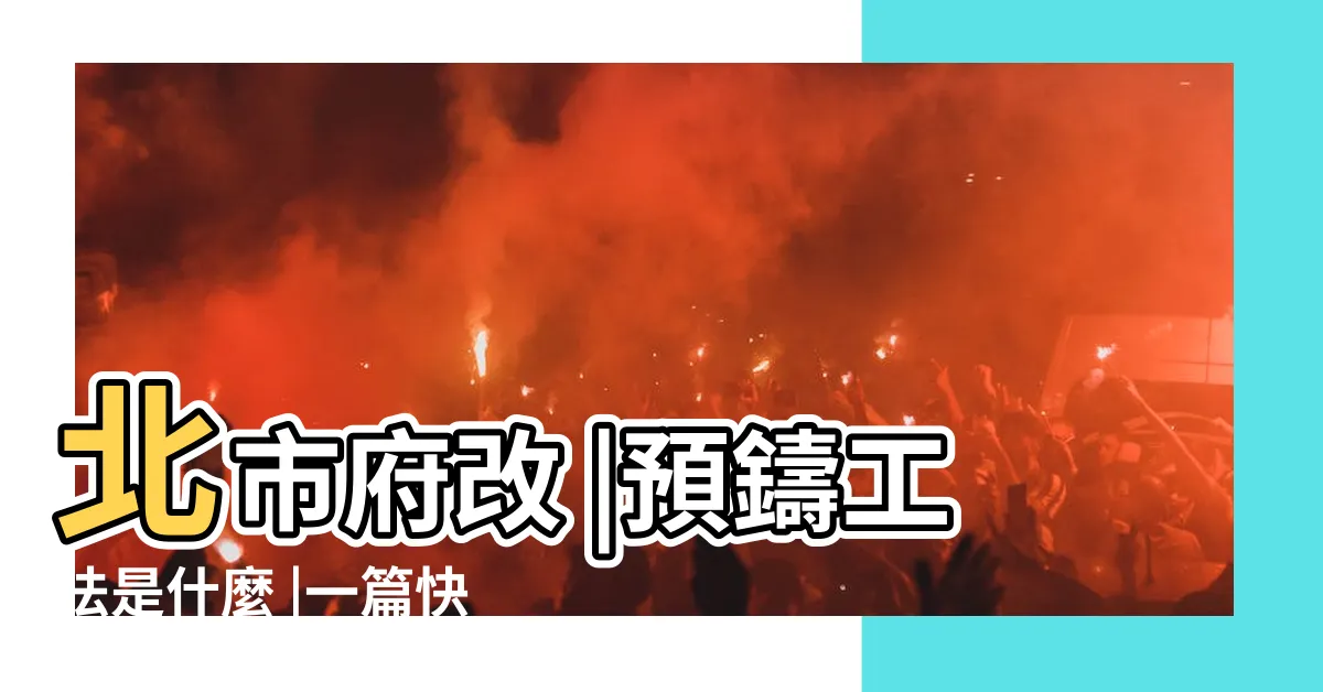 【場鑄水溝】北市府改 |預鑄工法是什麼 |一篇快速看建築新趨勢 |