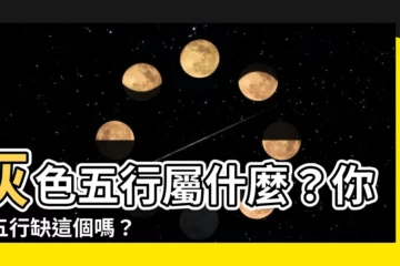 【灰色五行屬】灰色五行屬什麼？你的五行缺這個嗎？