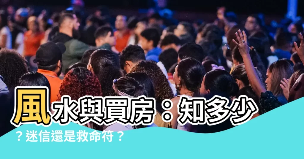 【風水重要嗎】風水與買房：知多少？迷信還是救命符？