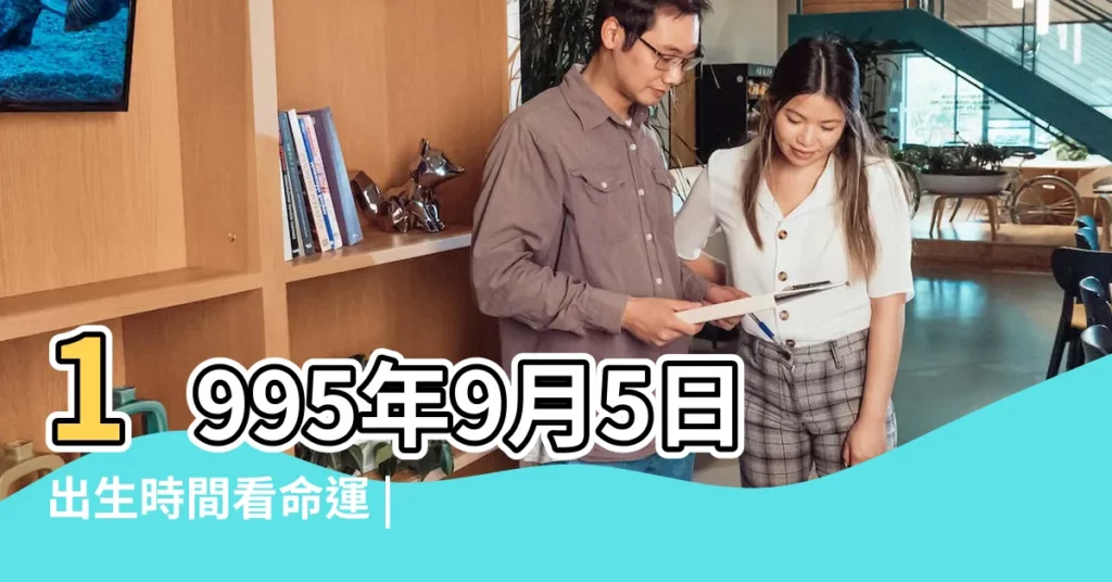 1995年9月5日出生時間看命運 |農曆1995年9月5日生日算命 |1995年9月5日出生日期測一生命運 |【1995年9月5號陽曆出生是什麼命運如何】