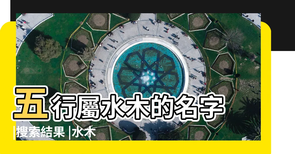 【水木 名字】五行屬水木的名字 |搜索結果 |水木名字男女生水木名字 |