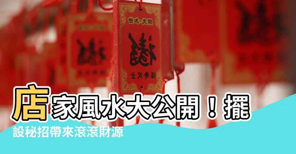 【店家風水】店家風水大公開！擺設秘招帶來滾滾財源
