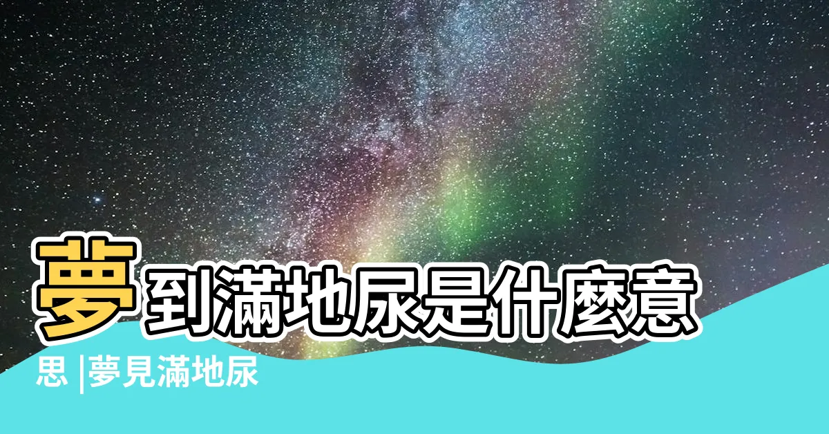 【夢見自己尿滿地】夢到滿地尿是什麼意思 |夢見滿地尿 |夢見小便尿地上 |