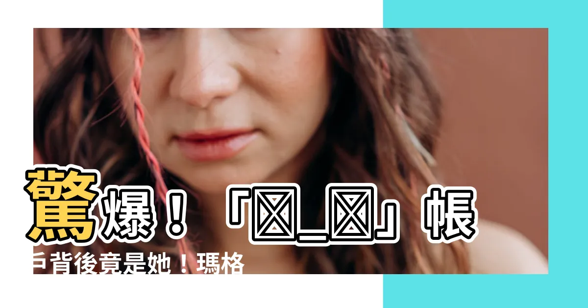 【瑪格麗特 中之人】驚爆！「ಠ_ಠ」帳户背後竟是她！瑪格麗特 中之人曝光！