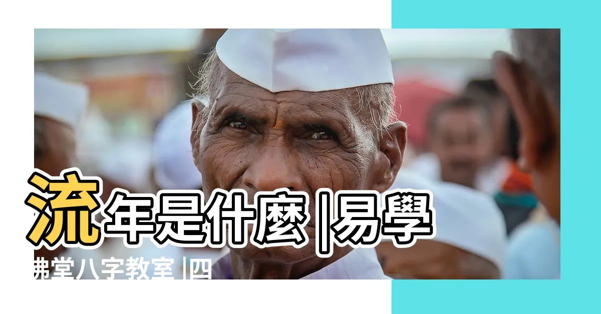 【大運流年】流年是什麼 |易學佛堂八字教室 |四柱命局和 |