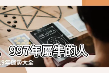 【97屬牛2019全年運勢】1997年屬牛的人2019年運勢大全及破解 |屬牛人2019年度運勢 |屬牛2019年運勢及運程2019年屬牛人的全年運勢 |