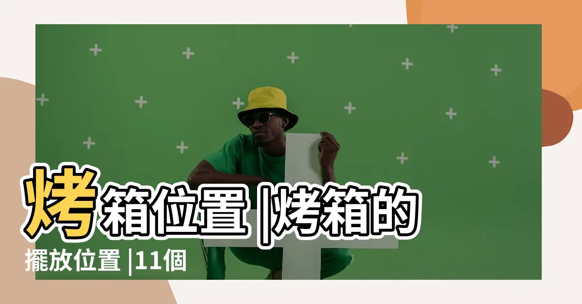 【烤箱放置位置】烤箱位置 |烤箱的擺放位置 |11個擺放廚房烤箱的好位置 |