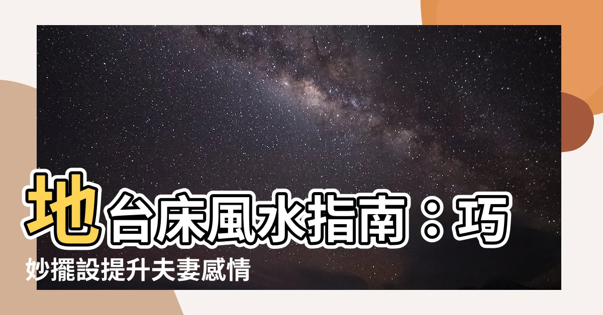 【地台牀風水】地台牀風水指南：巧妙擺設提升夫妻感情