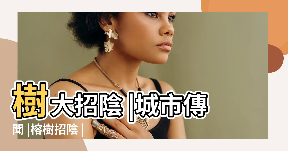 【榕樹陰】樹大招陰 |城市傳聞 |榕樹招陰 |