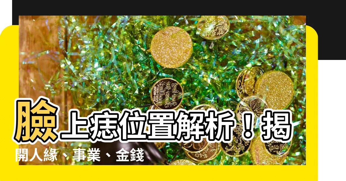 【臉上痣位置】臉上痣位置解析！揭開人緣、事業、金錢全方位運勢