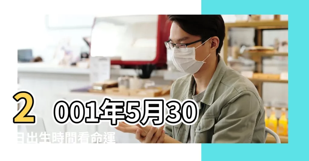 2001年5月30日出生時間看命運 |2001年5月30日出生的人五行缺什麼 |農曆二零 |【2001年5月30日生辰八字】
