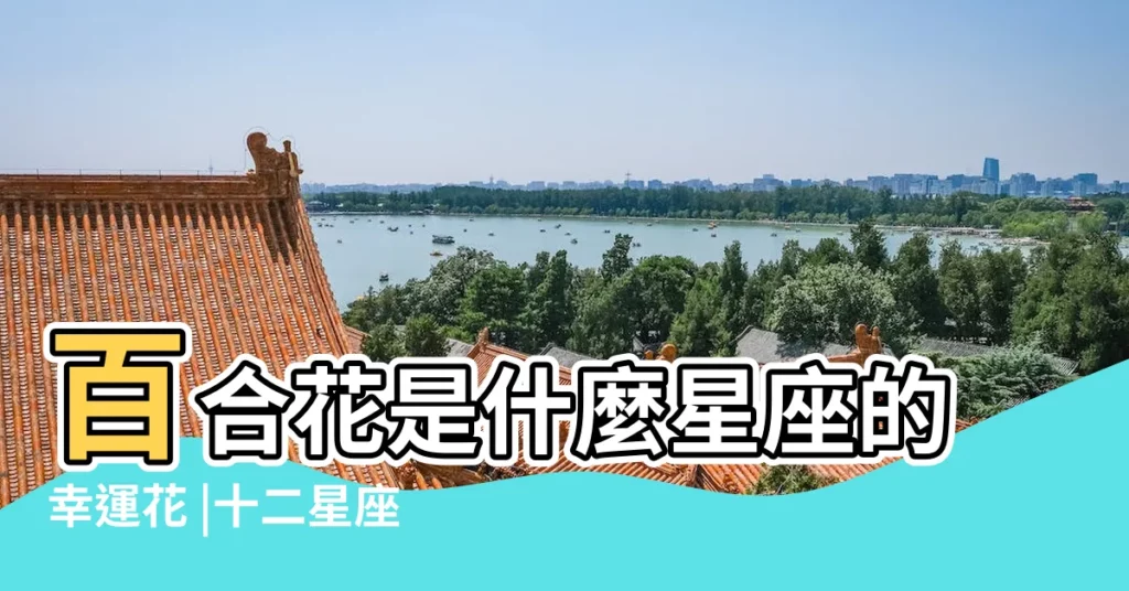 百合花是什麼星座的幸運花 |十二星座喜歡什麼花 |看看尚花誼準備的 |【十二星座鮮花百合花】