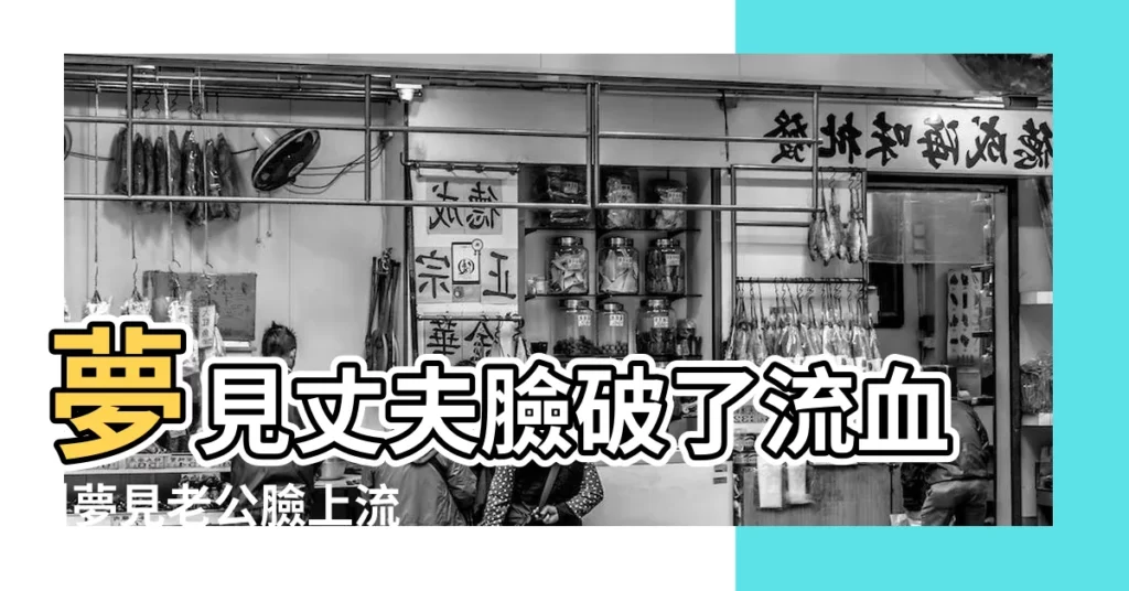 夢見丈夫臉破了流血 |夢見老公臉上流血 |夢見丈夫臉上有血 |【夢見老公一臉的血】