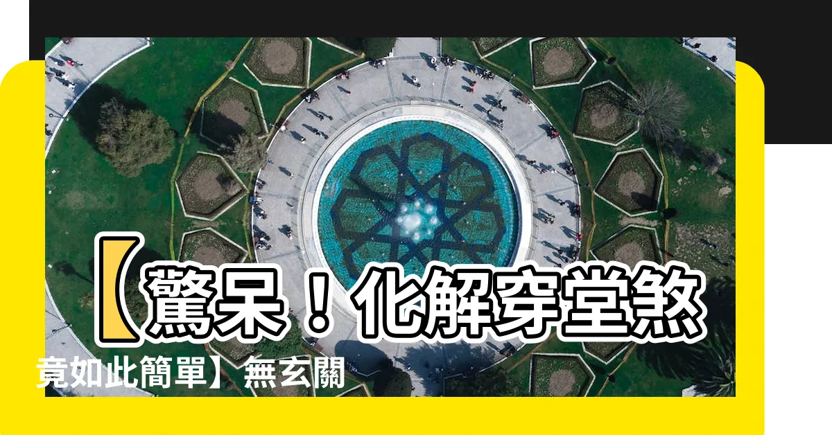 【無玄關風水】【驚呆！化解穿堂煞竟如此簡單】無玄關風水大作用現！