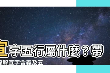 【宣字五行】宣字五行屬什麼？帶你瞭解宣字含義及五行屬性