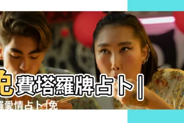 【塔羅牌免費算愛情】免費塔羅牌占卜 |塔羅愛情占卜 |免費塔羅牌占卜 |