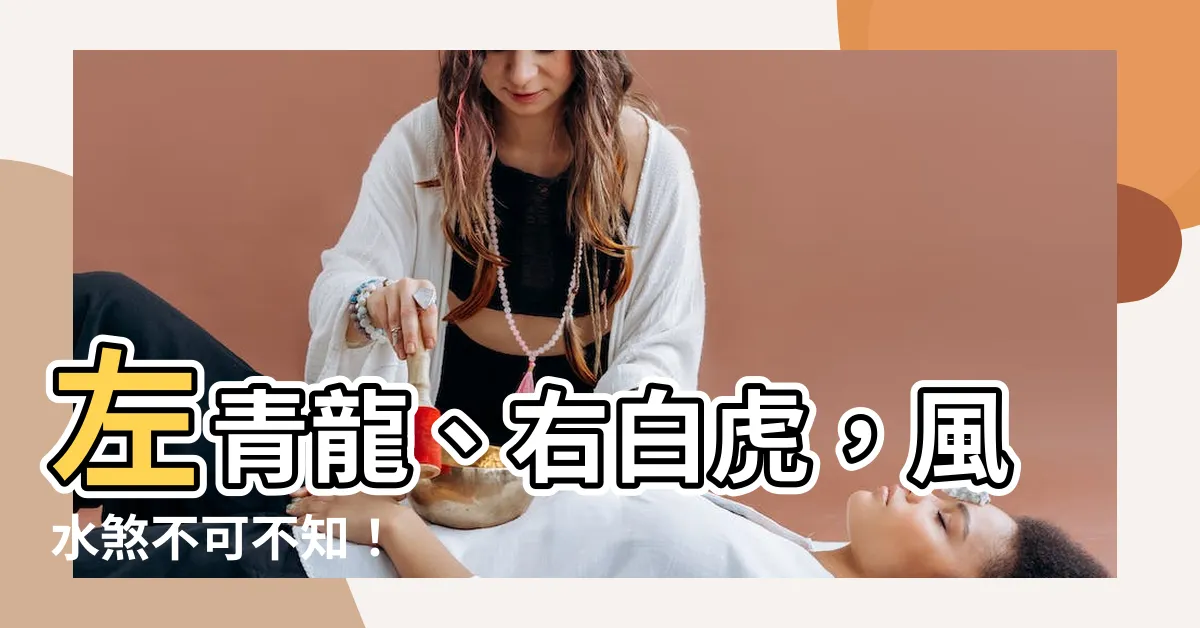 【左青龍 右白】左青龍、右白虎，風水煞不可不知！