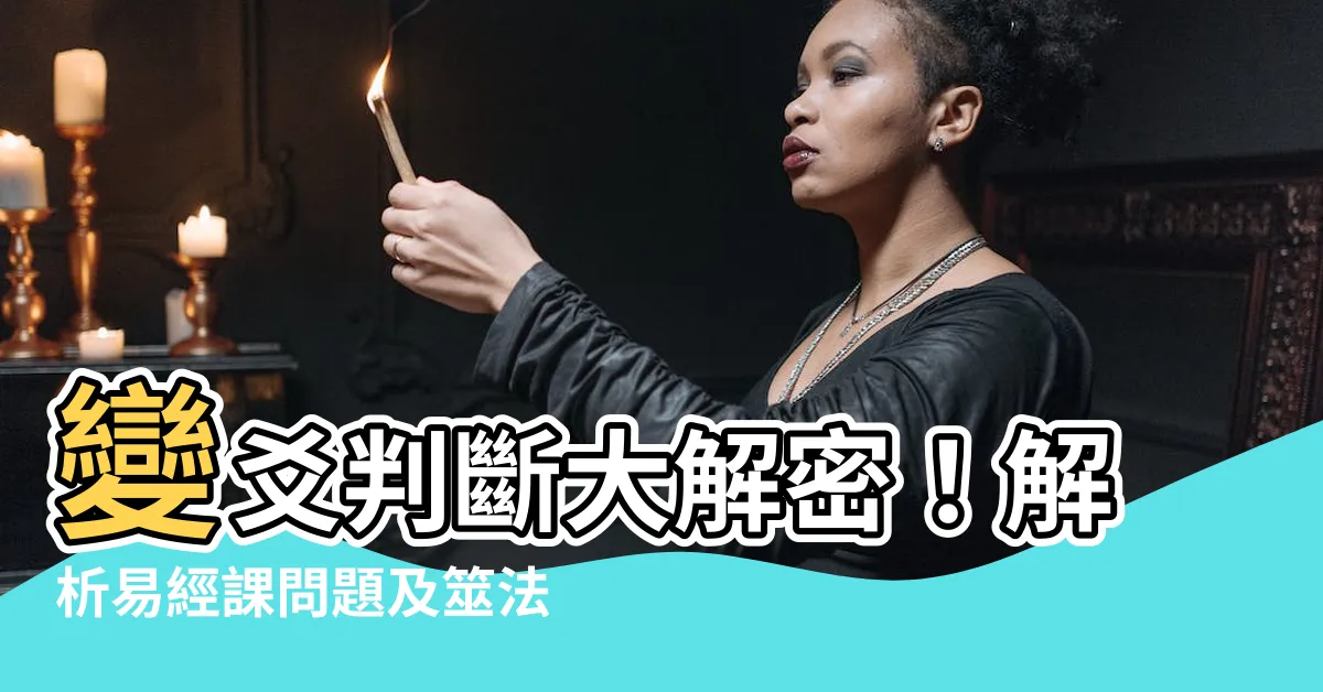 【變爻判斷】變爻判斷大解密！解析易經課問題及筮法