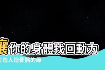【人造骨骼】讓你的身體找回動力！打造人造骨骼的最新革命！