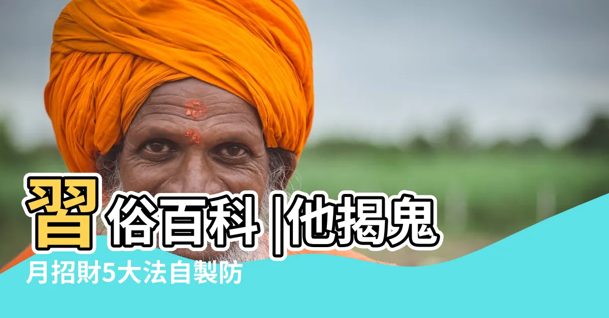 【粗鹽招財】習俗百科 |他揭鬼月招財5大法自製防護罩 |出門必帶1包鹽 |