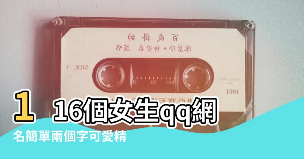 116個女生qq網名簡單兩個字可愛精選 |兩個字的網名大全 |qq羣名字兩個字的 |【兩個字的簡單qq名字大全】