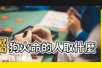【屬狗男孩屬火的字取名字】屬狗火命的人取什麼名字好 |五行屬火的屬狗寶寶名字大全 |屬狗的名字中帶火好不好 |