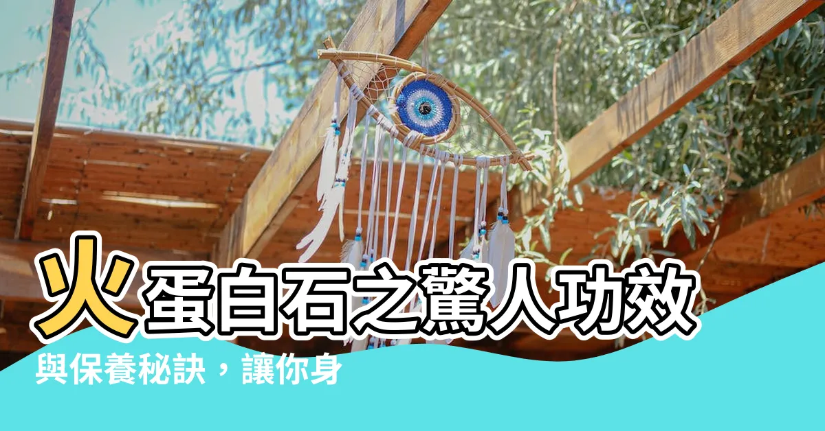 【火蛋白石功效】火蛋白石之驚人功效與保養秘訣，讓你身心煥發