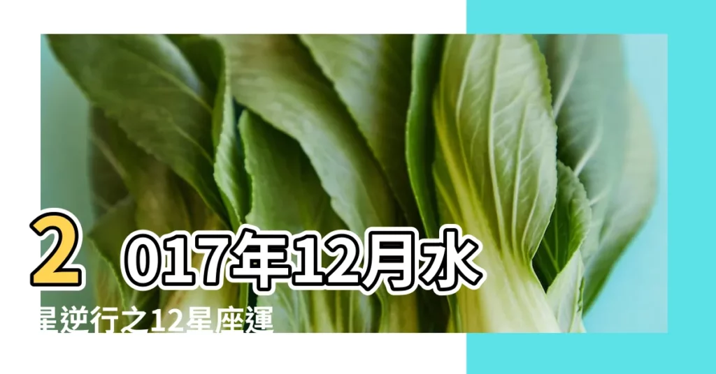 2017年12月水星逆行之12星座運勢 |七政四餘 |蘇珊米勒星座專欄 |【雙子水星逆行2017】