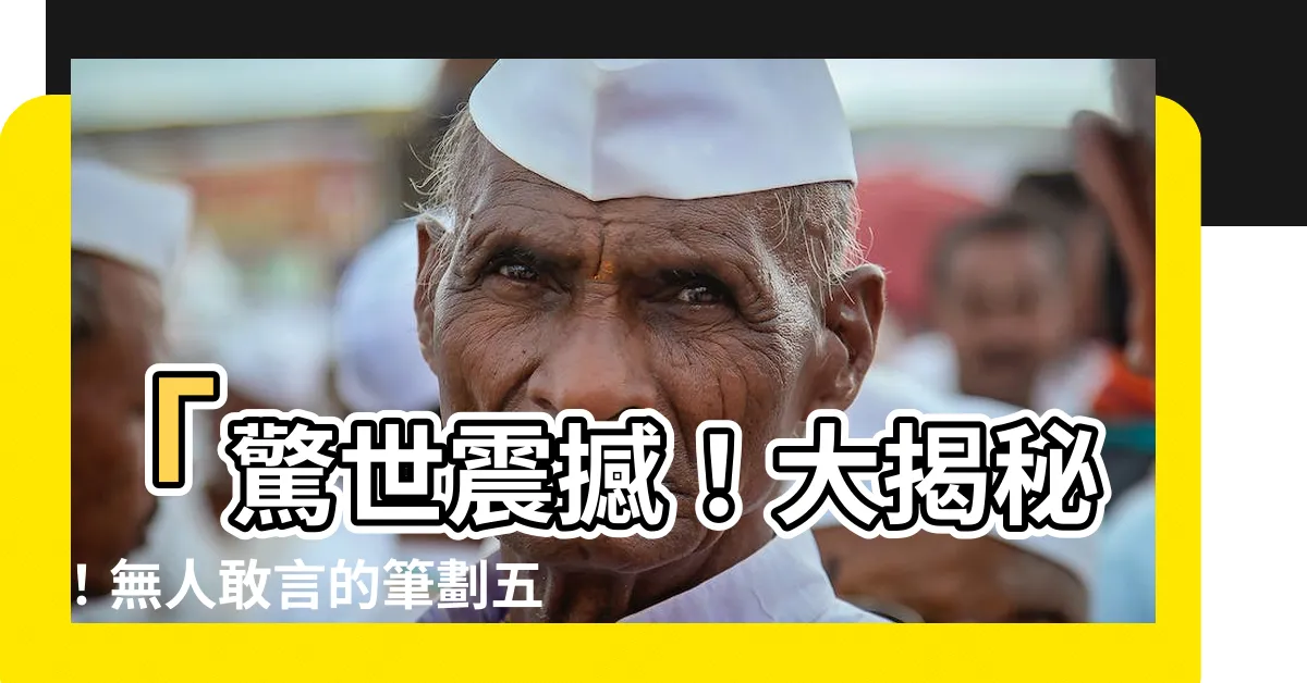 【筆劃 五行】「驚世震撼！大揭秘！無人敢言的筆劃五行之神奇效果！」