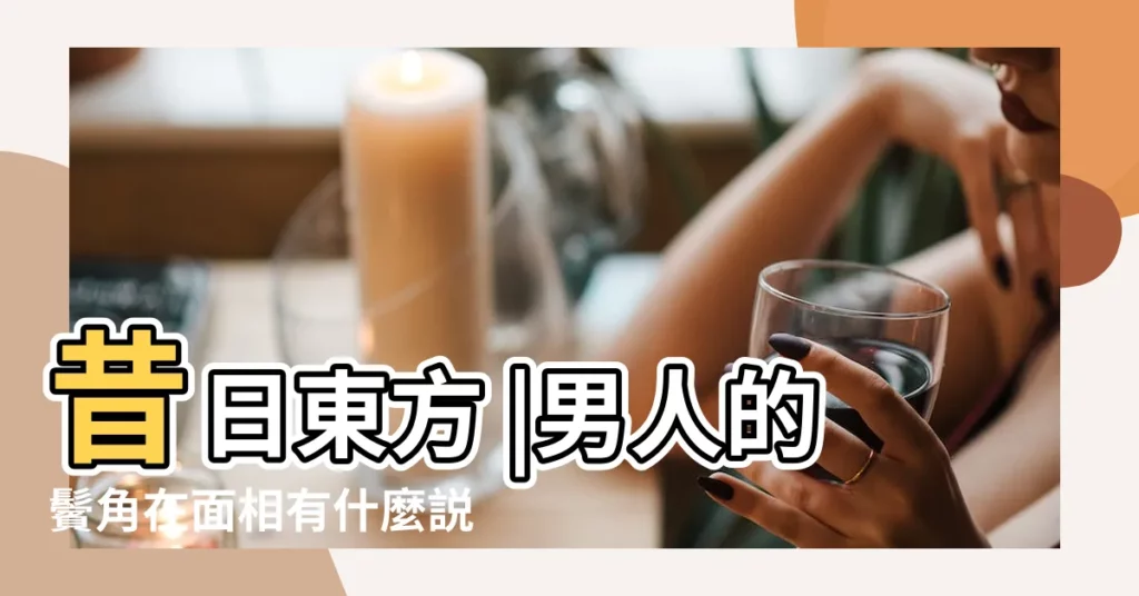 昔日東方 |男人的鬢角在面相有什麼説法 |白髮現3位置脾肝腎出事 |【男生髮鬢長】