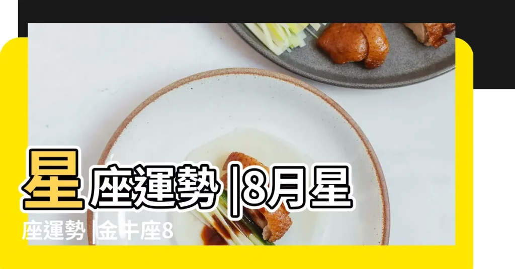 星座運勢 |8月星座運勢 |金牛座8月找到工作嗎 |【金牛8月求職】