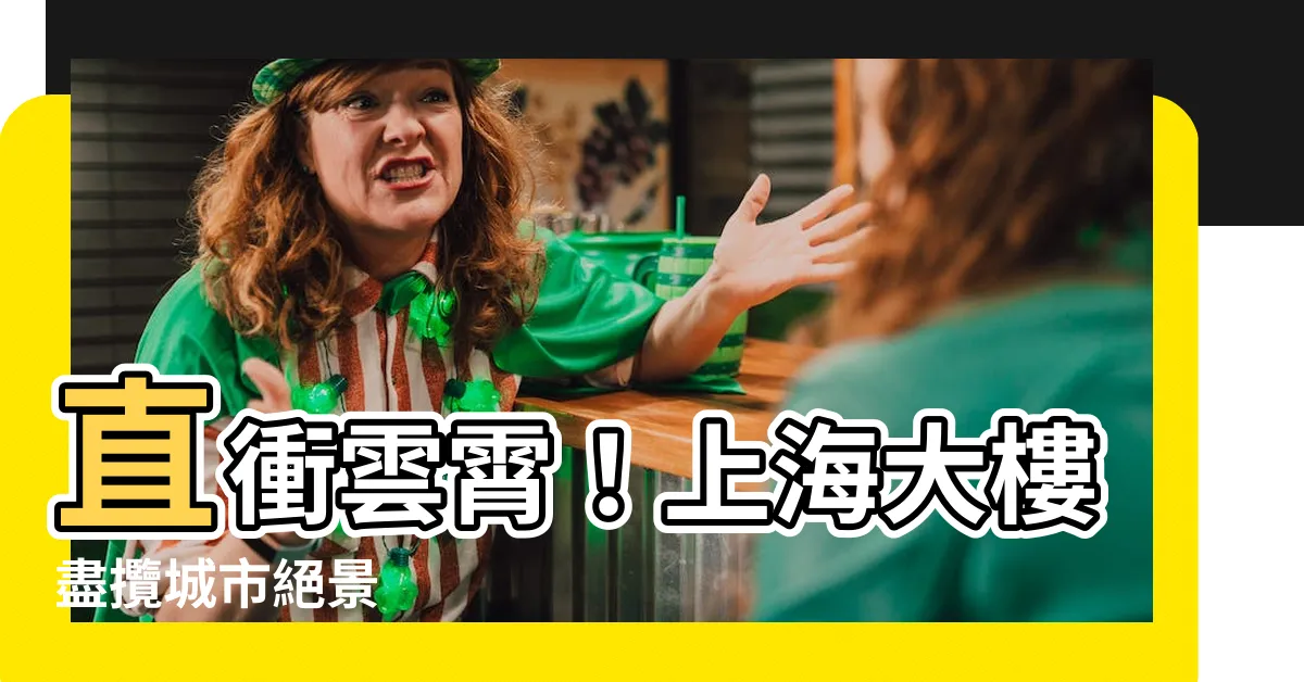 【上海大樓】直衝雲霄！上海大樓盡攬城市絕景