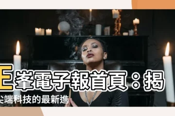 【正峯電子報】正峯電子報首頁：揭秘尖端科技的最新進展