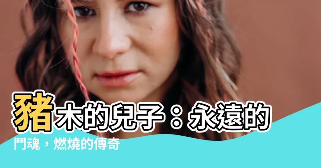 【豬木的兒子】豬木的兒子：永遠的鬥魂，燃燒的傳奇