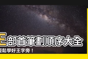 【王部首的字】王部首筆劃順序大全，輕鬆學好王字旁！