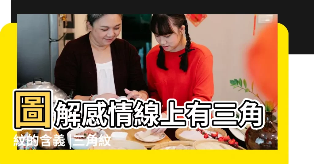 圖解感情線上有三角紋的含義 |三角紋出現在婚姻或感情線上 |表示你會因感情而獲得好的財運 |【感情線的下三角出現在哪】