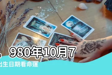 【1980.10.7農曆出生】1980年10月7日出生日期看命運 |國曆1980年10月7日是農曆幾月幾日 |屬什麼生肖 |