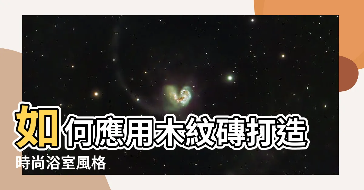 【浴室木紋磚貼法】如何應用木紋磚打造時尚浴室風格