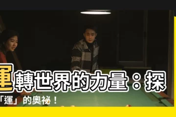 【運字】運轉世界的力量：探索「運」的奧秘！