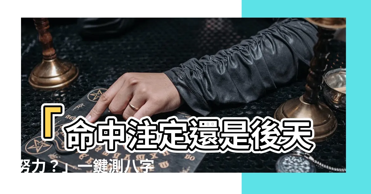 【測八字五行】「命中註定還是後天努力？」一鍵測八字五行！