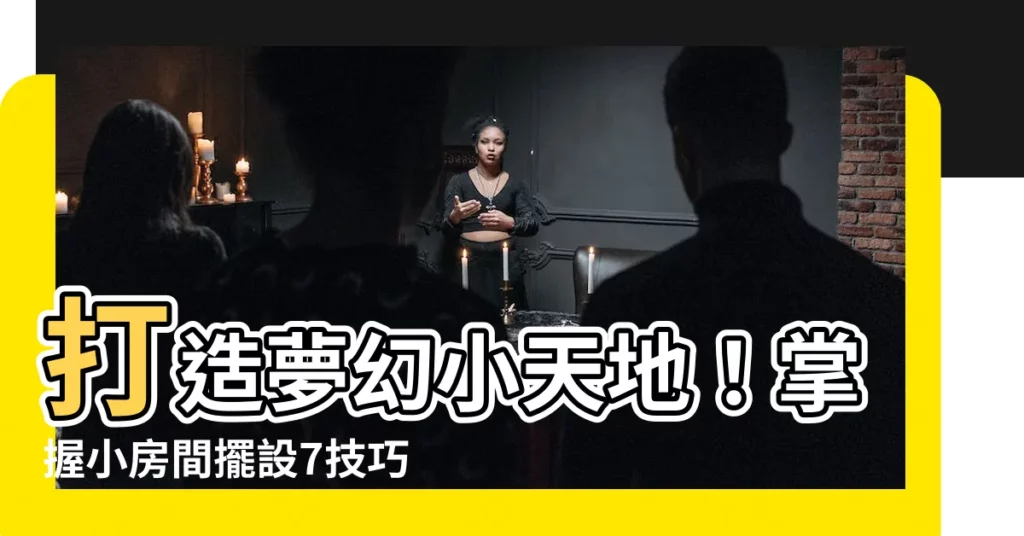 【小房間擺設】打造夢幻小天地!掌握小房間擺設7技巧,輕鬆佈置出質感美居