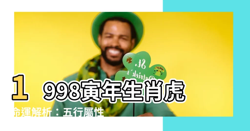 【1998 寅年】1998寅年生肖虎命運解析：五行屬性、性格運勢與最佳姻緣配對